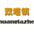雙塔(河北雙塔鎮) 雙塔(河北雙塔鎮)