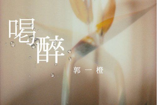 喝醉(郭一橙演唱的歌曲) 喝醉(郭一橙演唱的歌曲)