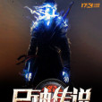 屍神傳說 屍神傳說