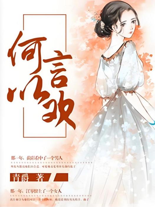 何以言歡(青爵所著小說) 何以言歡(青爵所著小說)