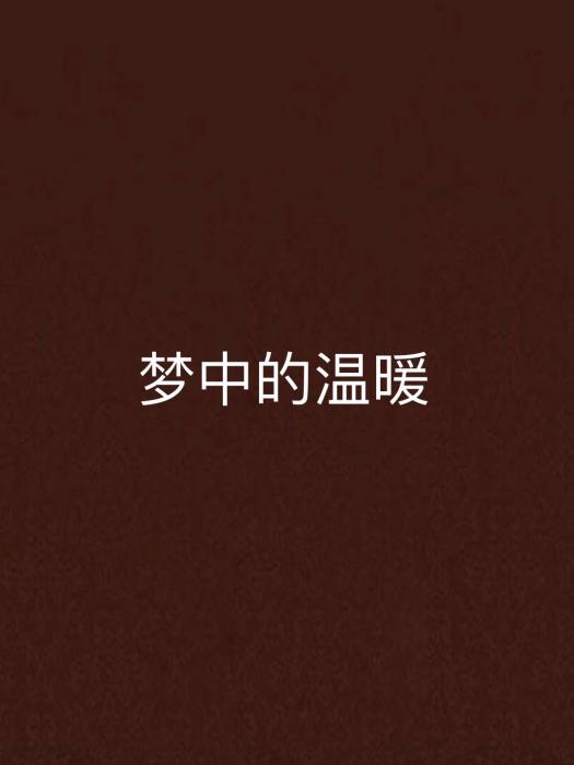 夢中的溫暖 夢中的溫暖