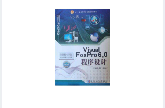 Visual FoxPro6.0程式設計-內附上機指導