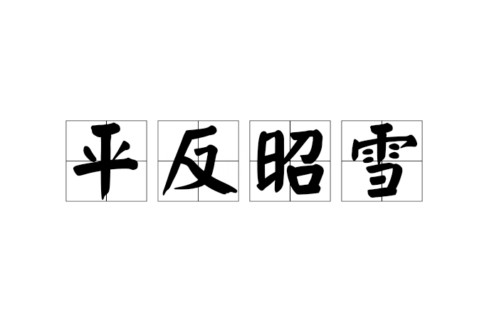 平反昭雪 平反昭雪