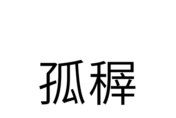 孤稺 孤稺