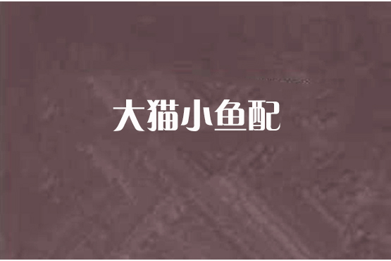 大貓小魚配 大貓小魚配