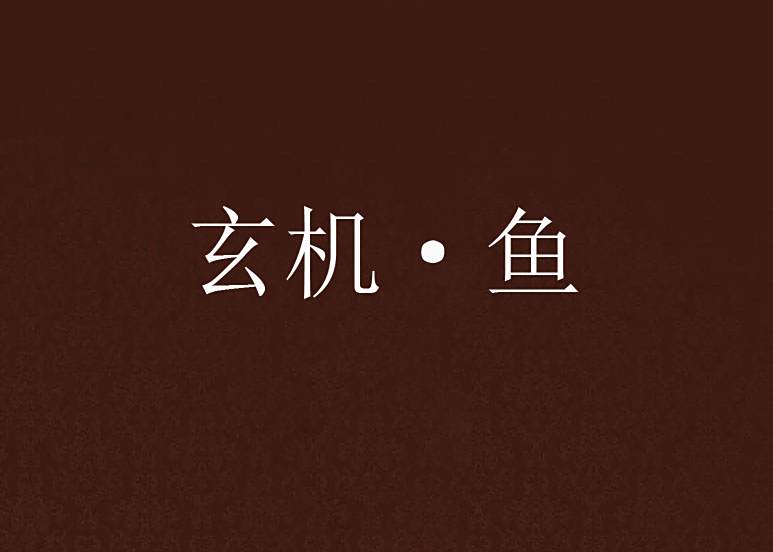 玄機·魚 玄機·魚