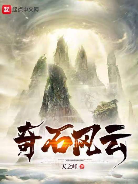 奇石風雲 奇石風雲