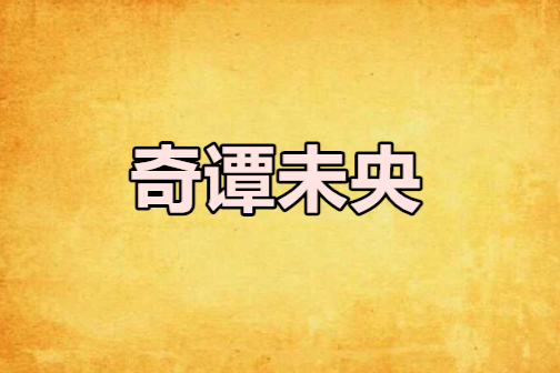 奇譚未央