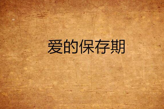 愛的保存期 愛的保存期