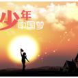 少年中國(相關網站) 少年中國(相關網站)