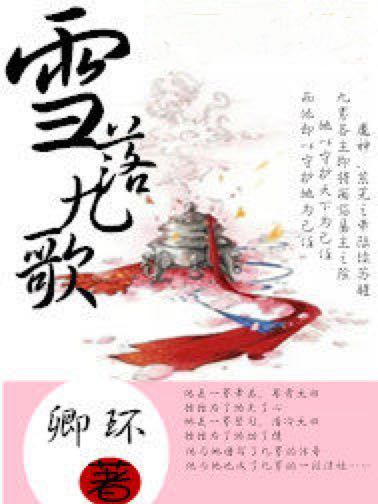 雪落九歌 雪落九歌