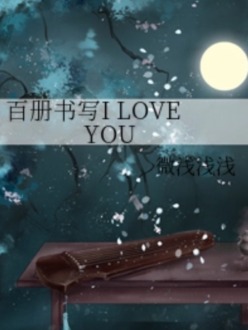 百冊書寫I LOVE YOU 百冊書寫I LOVE YOU