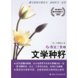 文學種籽 文學種籽