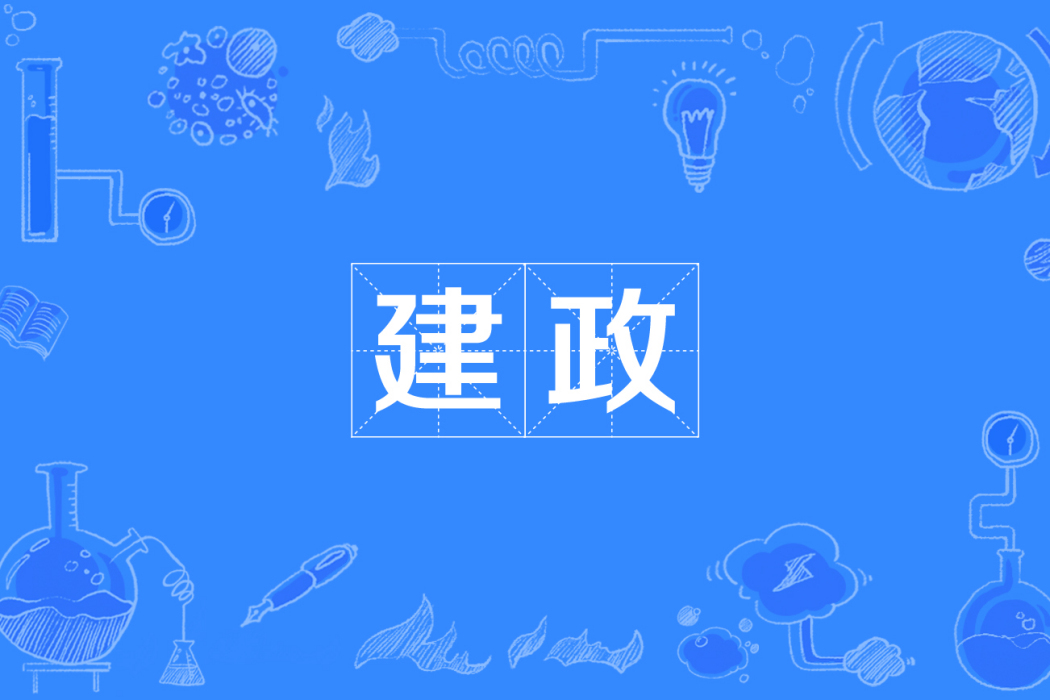 建政 建政