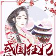 惑國狂妃 惑國狂妃