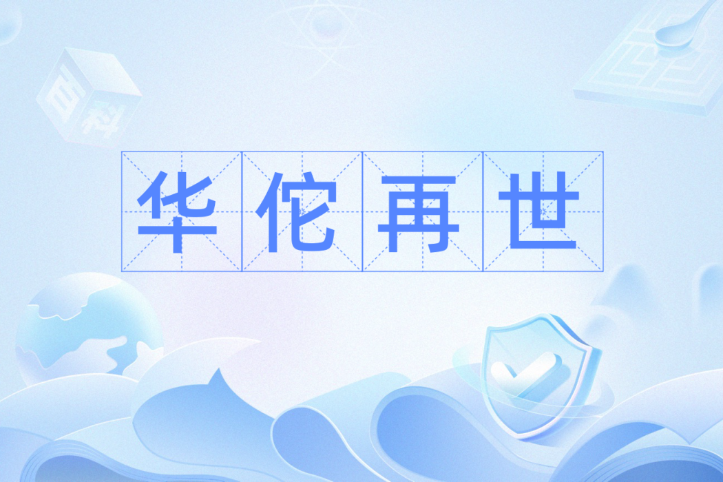 華佗再世 華佗再世