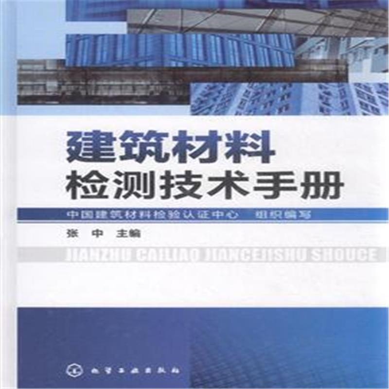建築材料檢測技術手冊