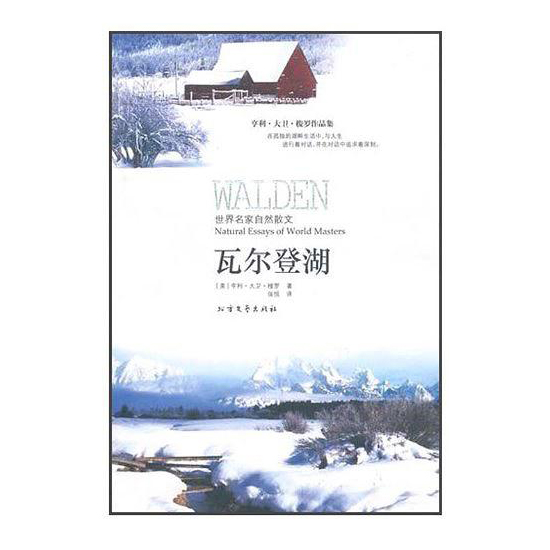 世界名家自然散文：瓦爾登湖