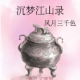 沉夢江山錄 沉夢江山錄