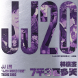 7千3百多天 7千3百多天