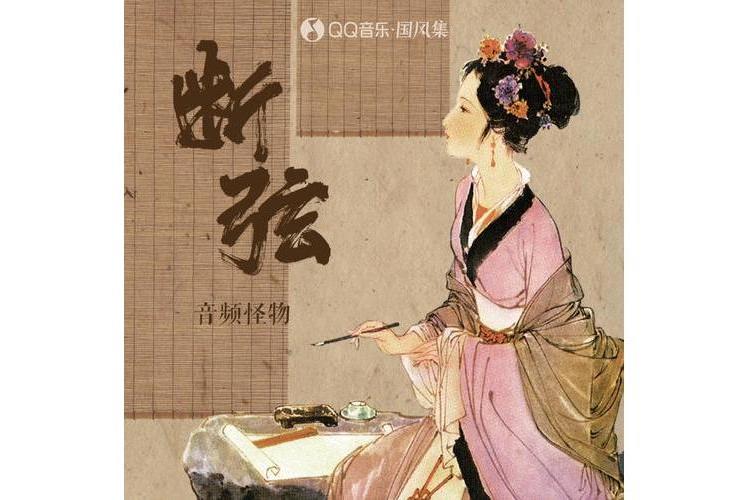 斷弦(音頻怪物演唱的歌曲) 斷弦(音頻怪物演唱的歌曲)
