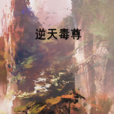 逆天毒尊 逆天毒尊