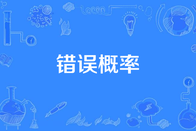 錯誤機率 錯誤機率
