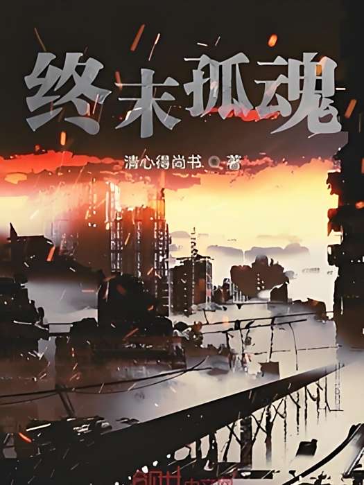 終末孤魂 終末孤魂
