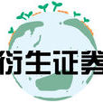 衍生證券
