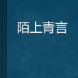 陌上青言 陌上青言