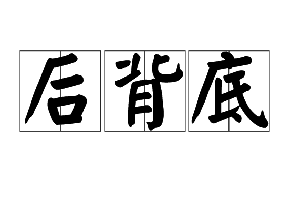 後背底 後背底