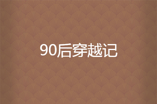 90後穿越記 90後穿越記