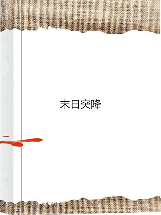 末日突降 末日突降