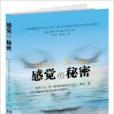 感覺的秘密 感覺的秘密