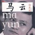 馬雲如是說(2008年朱甫編著圖書)