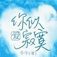 愛你似寂寞 愛你似寂寞