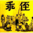 乖侄 乖侄
