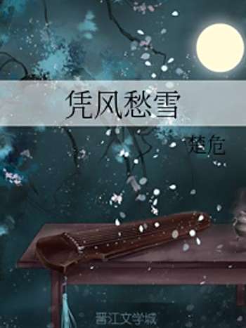 憑風愁雪 憑風愁雪