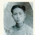 胡明鑫(革命烈士) 胡明鑫(革命烈士)