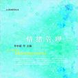 情緒管理(李中斌主編書籍) 情緒管理(李中斌主編書籍)