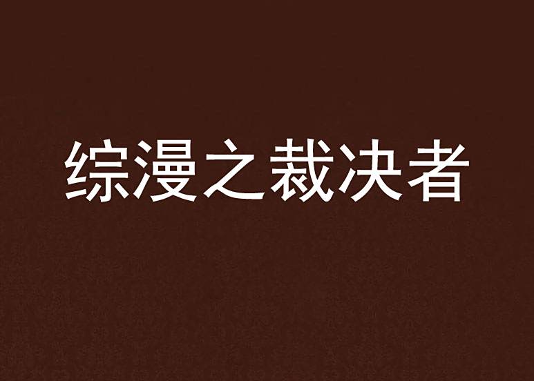 綜漫之裁決者 綜漫之裁決者