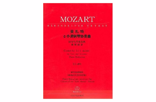 莫扎特C小調鋼琴協奏曲