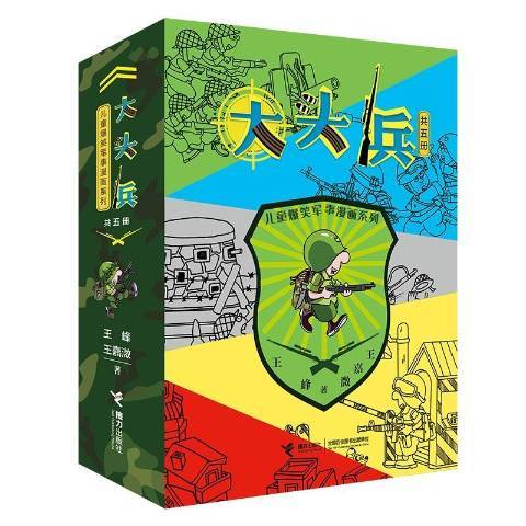 大頭兵(2020年接力出版社出版的圖書) 大頭兵(2020年接力出版社出版的圖書)