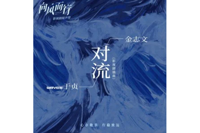 對流(電視劇《向風而行》中的插曲) 對流(電視劇《向風而行》中的插曲)