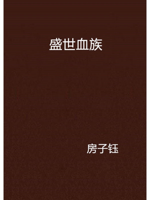 盛世血族