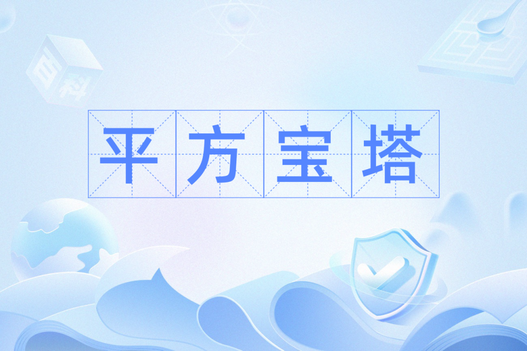 平方寶塔 平方寶塔