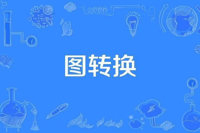 圖轉換 圖轉換