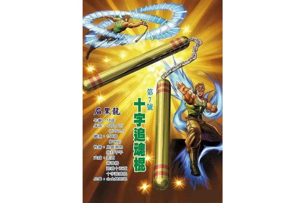 十字追魂棍 十字追魂棍