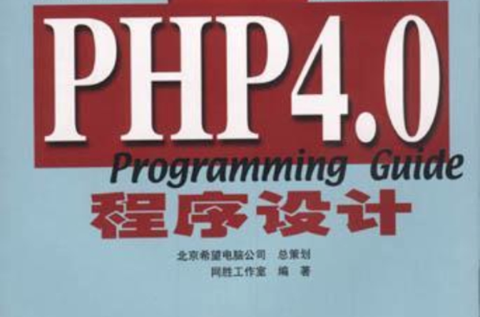 PHP 4.0 程式設計