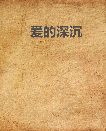愛的深沉 愛的深沉